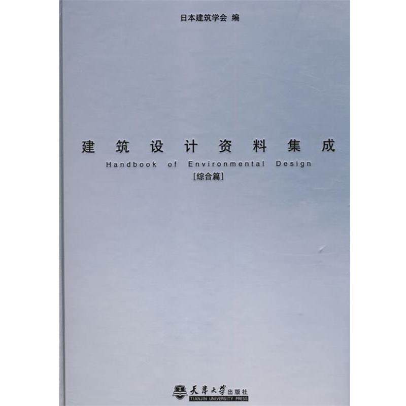 【正版书】 建筑设计资料集成 日本建筑学会 编 天津大学出版社