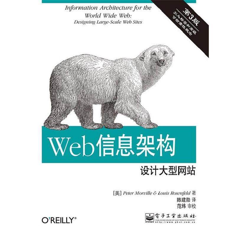 【正版书】 Web信息架构设计网站-第3版 Peter Morville(彼得·莫维尔),Louis Rosenfeld(路易 电子工业出版社