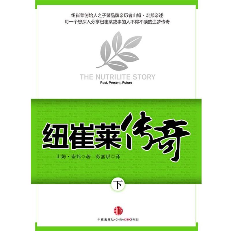 【正版书】 纽崔莱传奇 (美国)山姆·宏邦 中信出版社