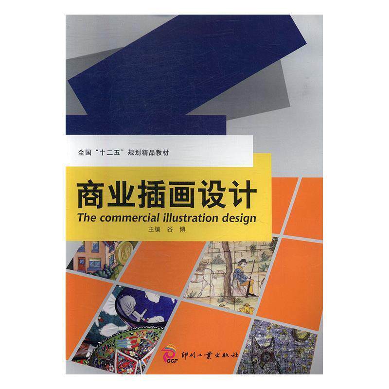 【正版书】 商业插画设计 谷博,齐兴龙,汪东 印刷工业出版社