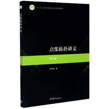 【正版书】 点集拓扑讲义 第五版 熊金城 高等教育出版社