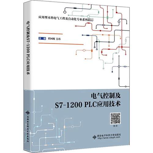【正版书】 电气控制及S7-1200 PLC应用技术 程国栋 西安电子科技大学出版社