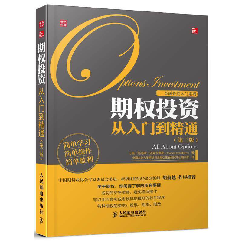 【正版书】 期权投资从入门到精通 [美]托马斯·迈克卡菲斯(Thomas McCafferty) 　著,中国农业大学期货与金融衍生品研究中心培训