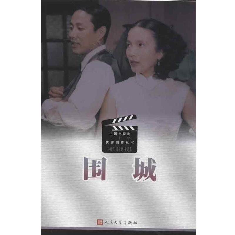 【正版书】 围城 四世同堂 孙雄飞,屠传德,黄蜀芹 等 编 人民文学出版社