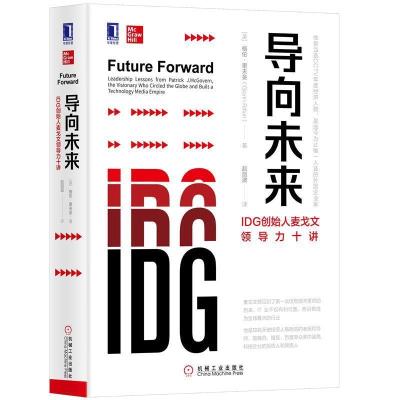 【正版书】 导向未来：IDG创始人麦戈文领导力十讲 [美]格伦·里夫金（GlennRifkin）,赵剑波 机械工业出版社