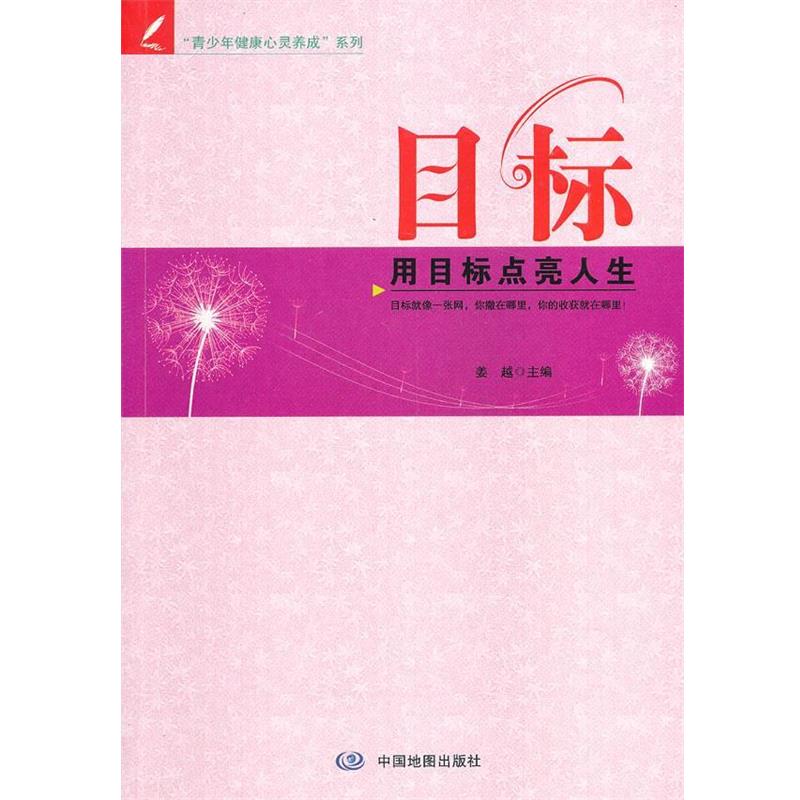【正版书】 青少年健康心灵养成系列  目标—用目标点亮人生 姜越　编 中国地图出版社