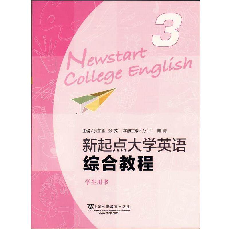 【正版书】 新起点大学英语综合教程-3-学生用书 孙平,向菁,张伯香 等 编 上海外语教学出版社