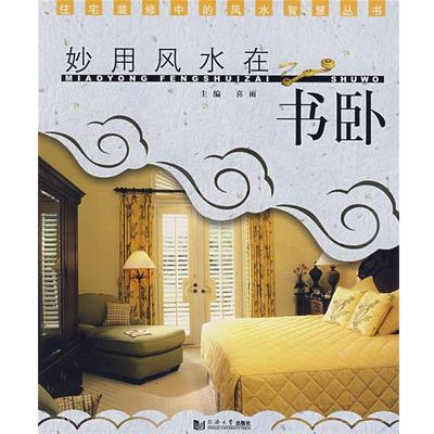【正版书】 妙用风水在书卧 喜雨　主编 同济大学出版社