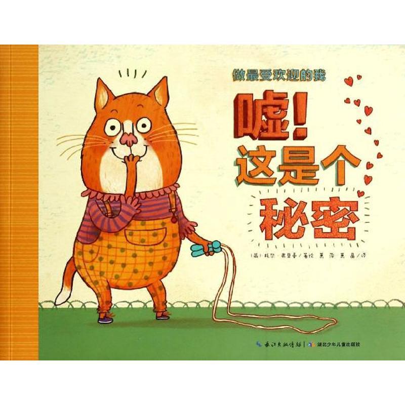 【正版书】 做的我:嘘!这是个秘密 (英)托尔·弗里曼 著绘,萧萍,萧晶 译 湖北少儿出版社