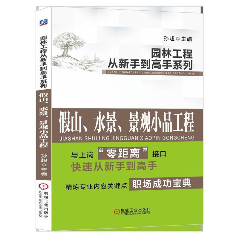 【正版书】 假山、水景、景观小品工程 孙超 机械工业出版社