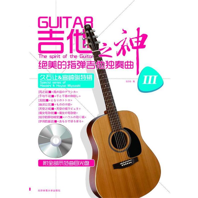 【正版书】 吉他之神绝美的指弹吉他独奏曲 安方劲 著 北京体育大学出版社