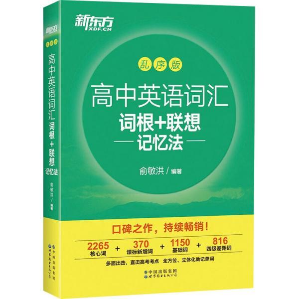 【正版书】 高中英语词汇词根+联想记忆法 乱序版 高考英语 俞敏洪 中国出版集团