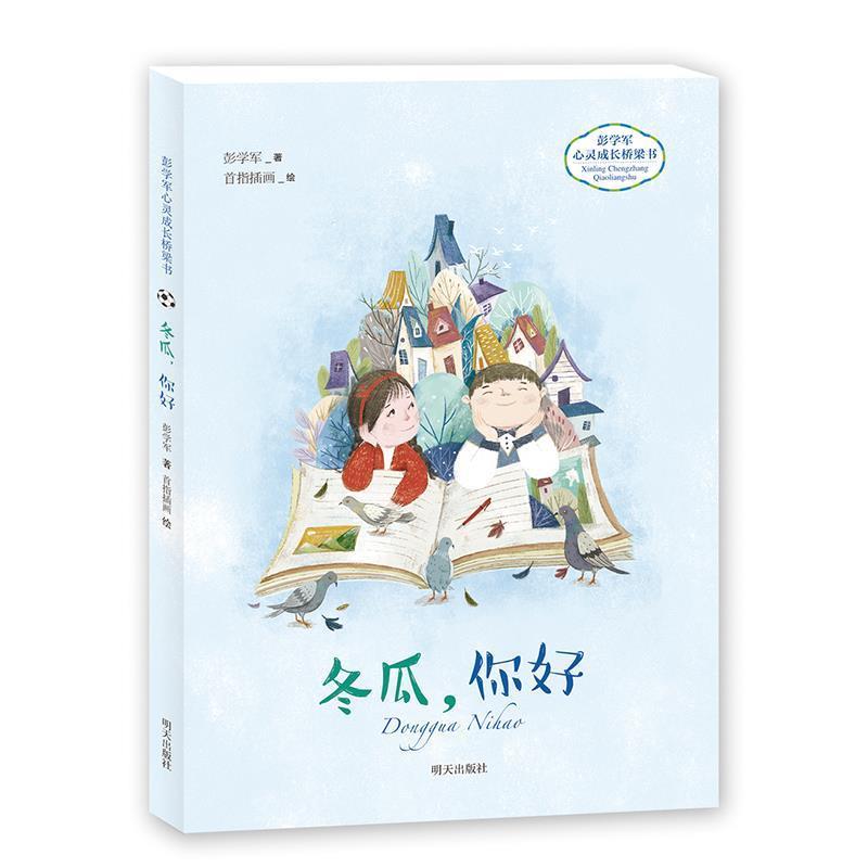 【正版书】 彭学军心灵成长桥梁书—冬瓜，你好 彭学军 明天出版社