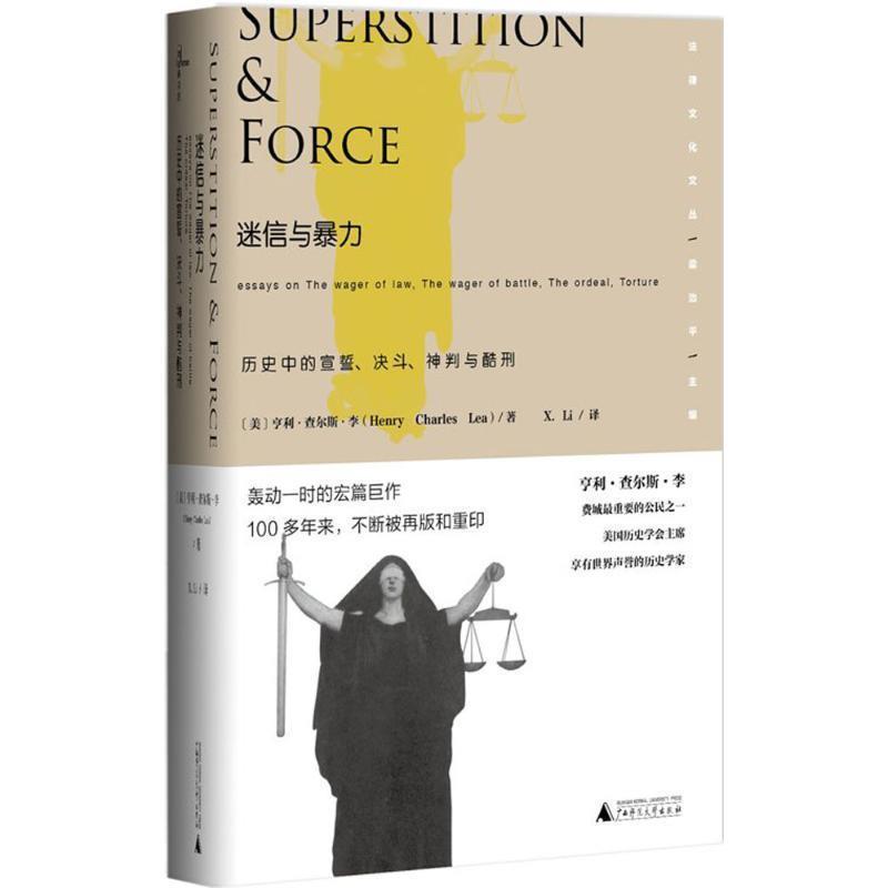 【正版书】 迷信与暴力·历史中的宣誓、决斗、神判与酷刑 亨利·查尔斯·李, X·Li 广西师范大学出版社集团有限公司