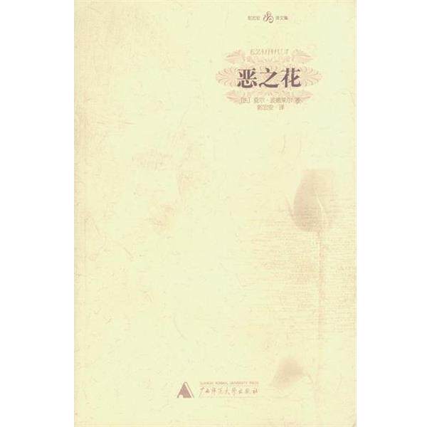 【正版书】 恶之花—郭宏安译文集 （法）波德莱尔 著,郭宏安 译 广西师范大学出版社