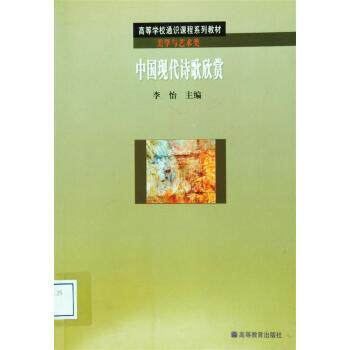 【正版书】 中国现代诗歌欣赏 李怡 著,李怡 译 高等教育出版社