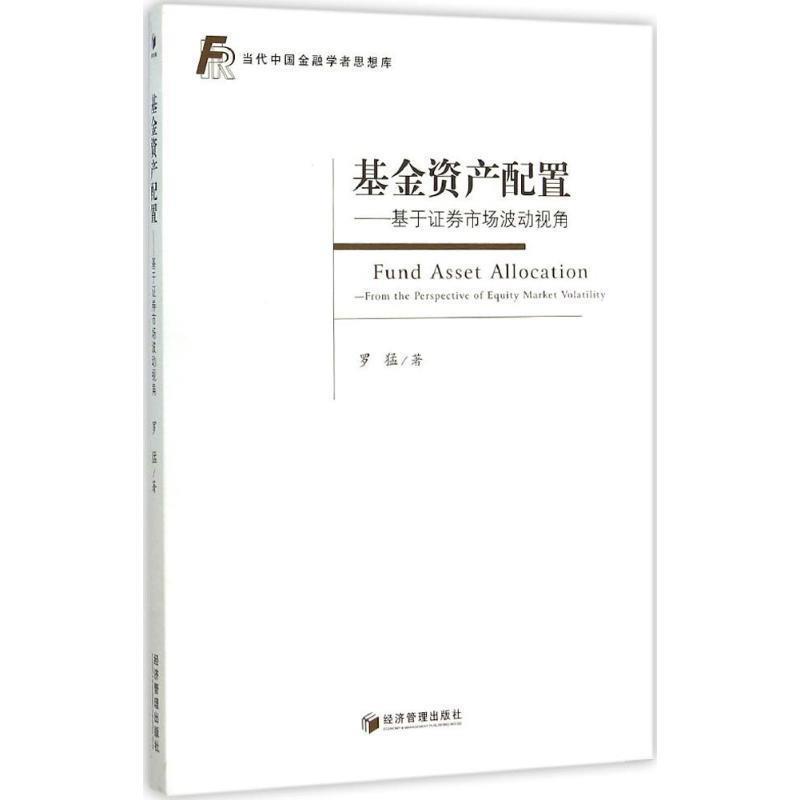 【正版书】 基金资产配置--基于证券市场波动视角 罗猛 经济管理出版社