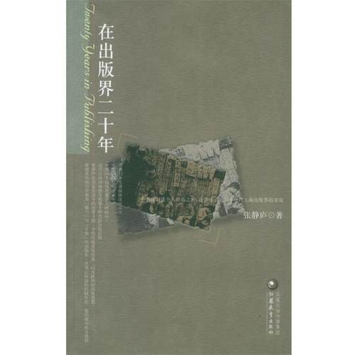 【正版书】 在出版界 张静庐 著 江苏教育出版社