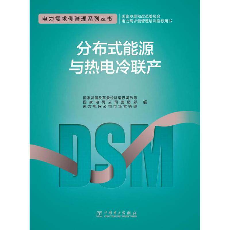 【正版书】 电力需求侧管理系列丛书 分布式能源与热电冷联产 国家发展改革委经济运行调节局,国家电网公司营销部, 中国电力出版社