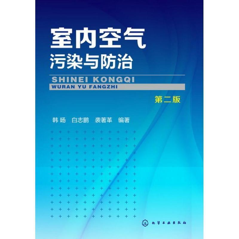 【正版书】 室内空气污染与防治-第二版 韩旸,白志鹏,袭著革 编著 化学工业出版社