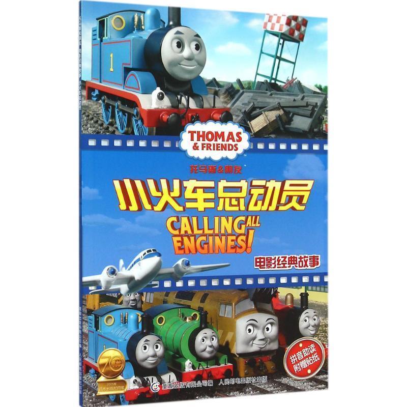 【正版书】 小火车总动员 英国HIT娱乐公司 著,童趣出版有限公司 编 人民邮电出版社
