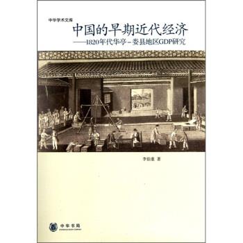 【正版书】 中华学术文库·中国的早期近代经济:1820年代华亭-娄县地区GDP研究 李伯重 著 中华书局