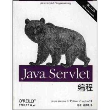 【正版书】 Java Servlet编程 [美]亨特,克劳福德,孙鑫等 中国电力出版社