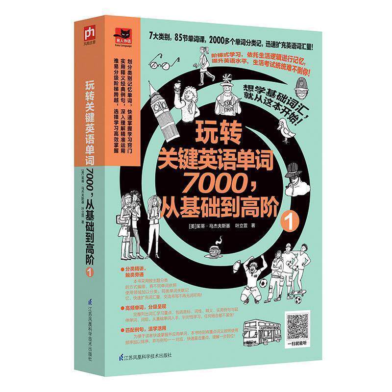 【正版书】 玩转关键英语单词7000，从基础到高阶1 [美]茱蒂·马杰夫斯基,叶立萱 江苏科学技术出版社
