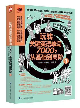【正版书】 玩转关键英语单词7000，从基础到高阶1 [美]茱蒂·马杰夫斯基,叶立萱 江苏科学技术出版社