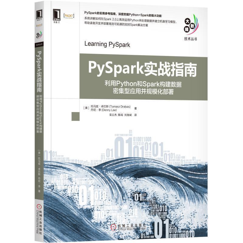 【正版书】 PySpark实战指南:利用Python和Spark构建数据密集型应用并规模化部署 [美] 托马兹·卓巴斯（Tomasz Drabas）,丹尼·李
