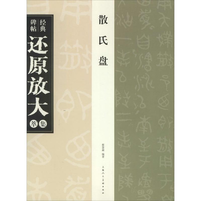 【正版书】 散氏盘---经典碑帖还原放大集萃 蔡慧蘋 编著 上海人民美术出版社
