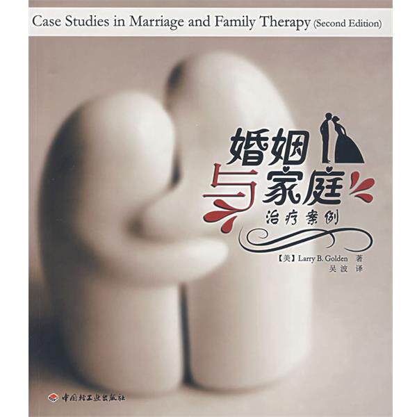 【正版书】 婚姻与家庭案例 (美)戈尔登(Golden,L.B.) 著,吴波 译 中国轻工业出版社