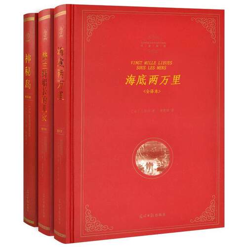 【正版书】 精装全译本:海底两万里 [法] 凡尔纳（Verne J.） 著,陈筱卿 译 光明日报出版社