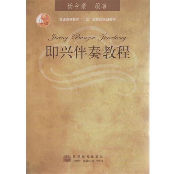 【正版书】 普通高等教育“十五”国家级规划教材:即兴伴奏教程 杨今豪 著 高等教育出版社