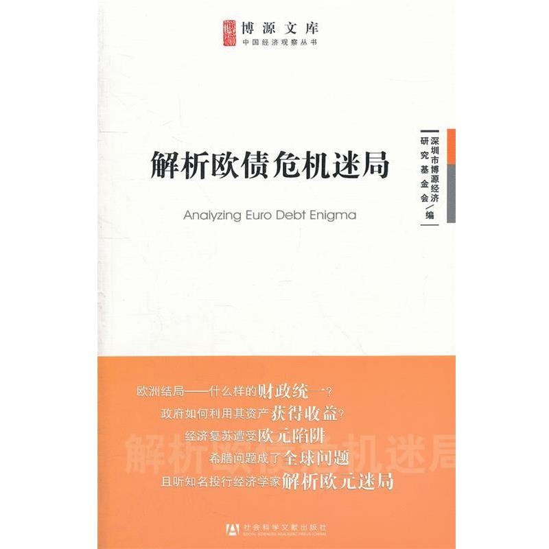 【正版书】 解析欧债危机迷局 深圳市博源经济研究基金会 编 社会科学文献出版社