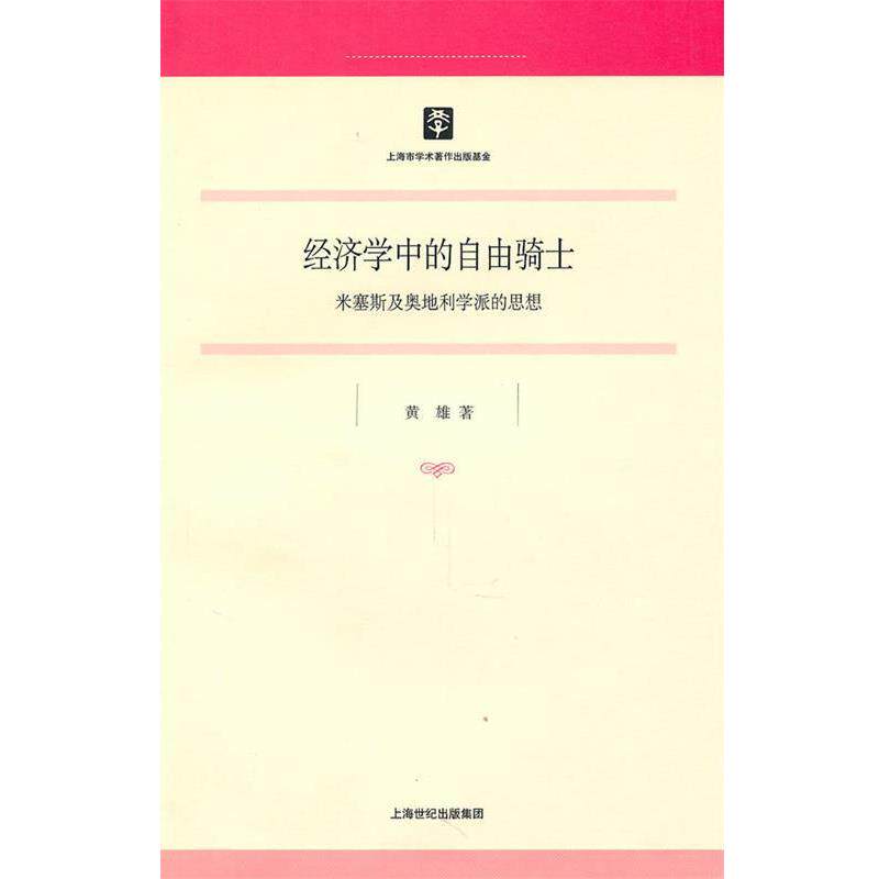 【正版书】 经济学中的自由骑士:米塞斯及奥地利学派的思想 黄雄　著 上海人民出版社