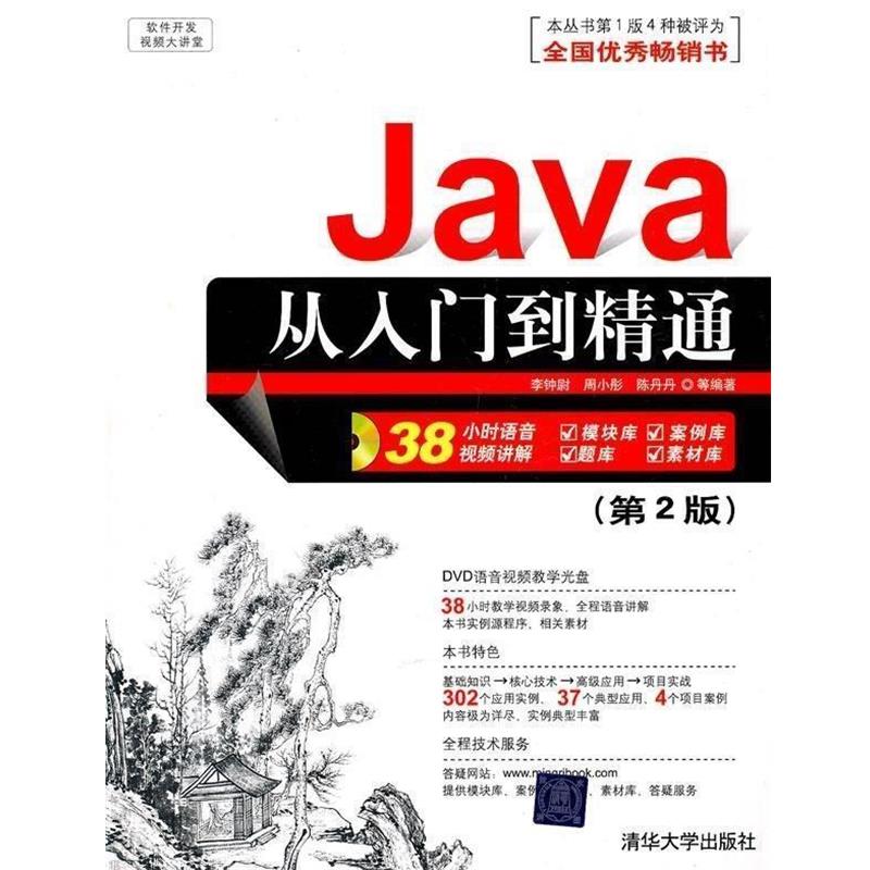 【正版书】 软件开发视频大讲堂:Java从入门到精通 李钟尉 等 著 清华大学出版社