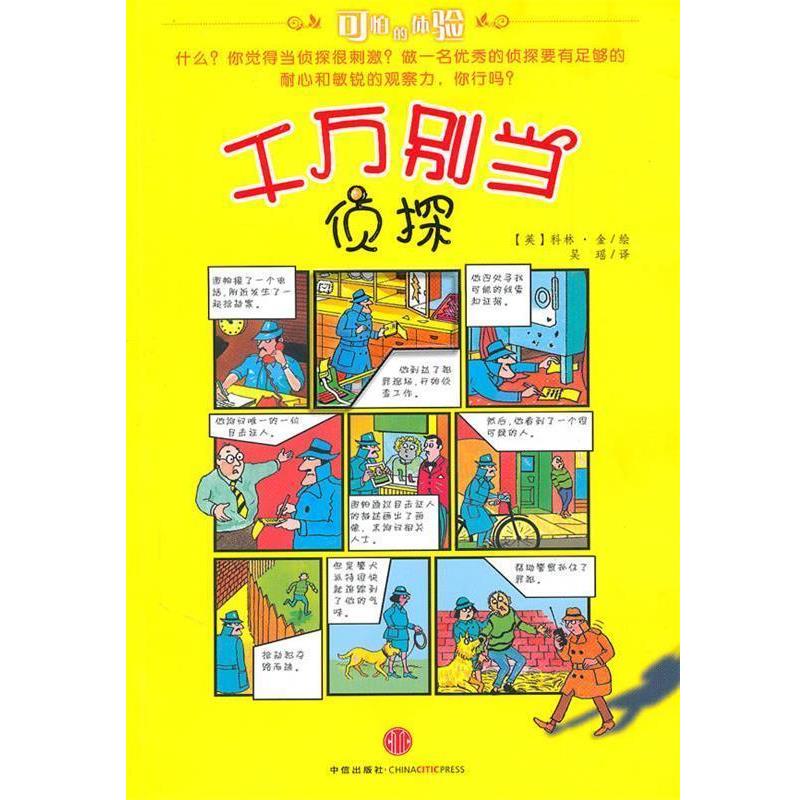 【正版书】 千万别当侦探 （英）金　绘,吴瑶　译 中信出版社