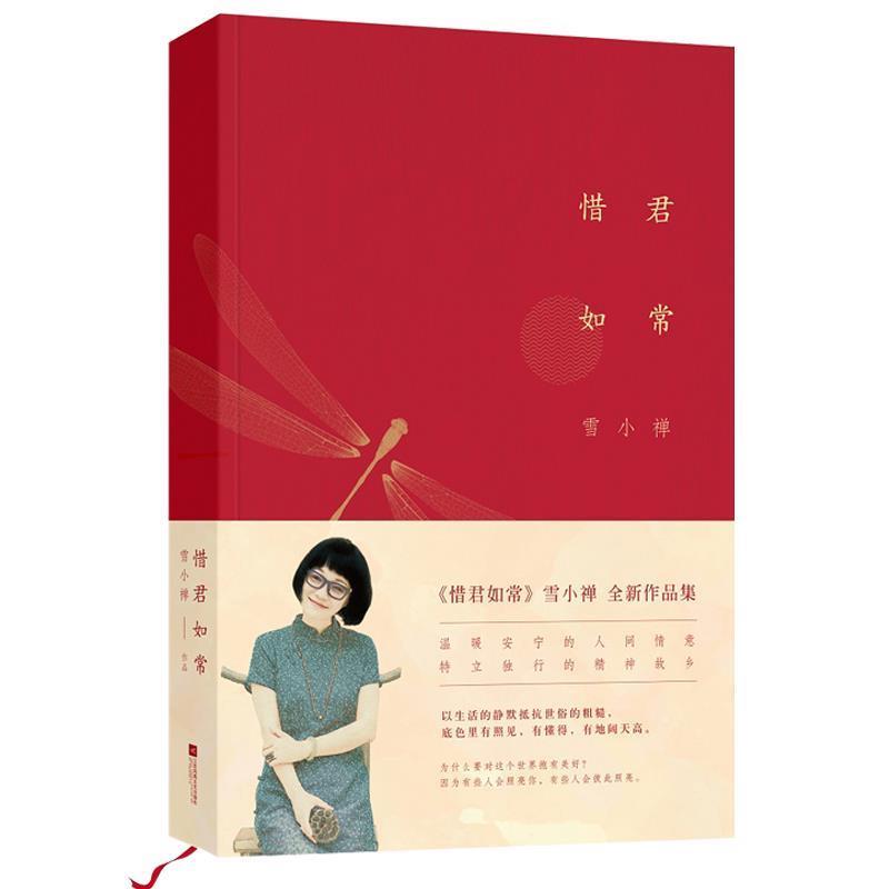 【正版书】 惜君如常 雪小禅 著 江苏文艺出版社