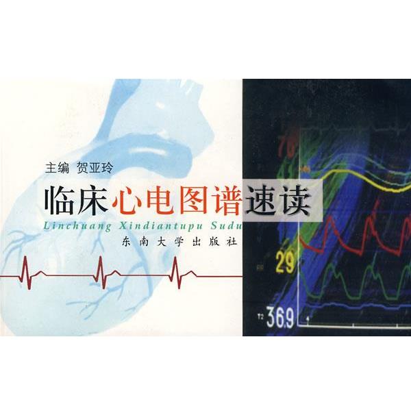 【正版书】 临床心电图谱速读 贺亚玲 主编 东南大学出版社