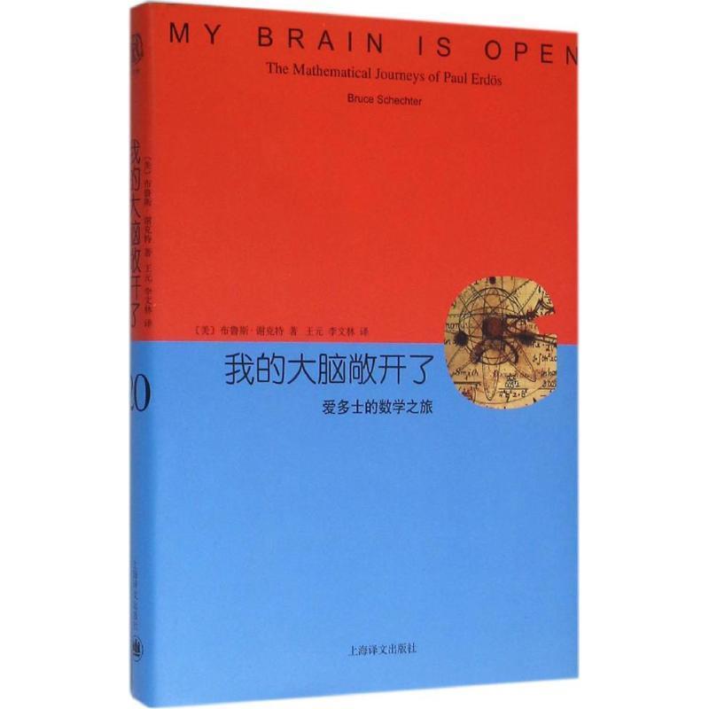 【正版书】 我的大脑敞开了:爱多士的数学之旅 布鲁斯·谢克特 上海世纪出版股份有限公司