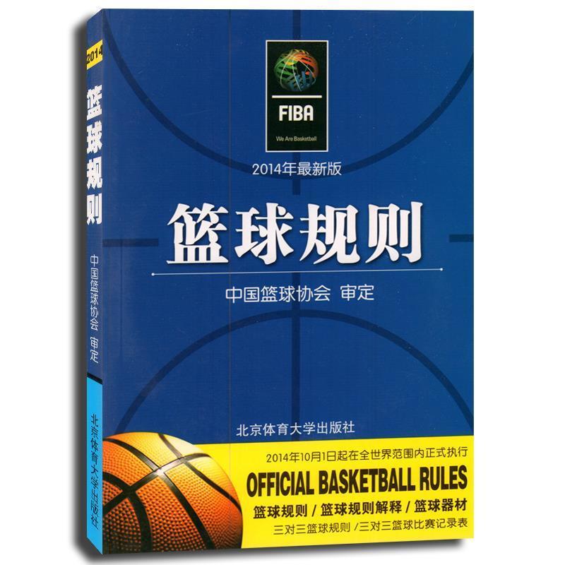 【正版书】 篮球规则 中国篮球协会 编 北京体育大学出版社