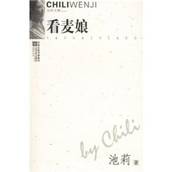 【正版书】 看麦娘 池莉 著 江苏文艺出版社