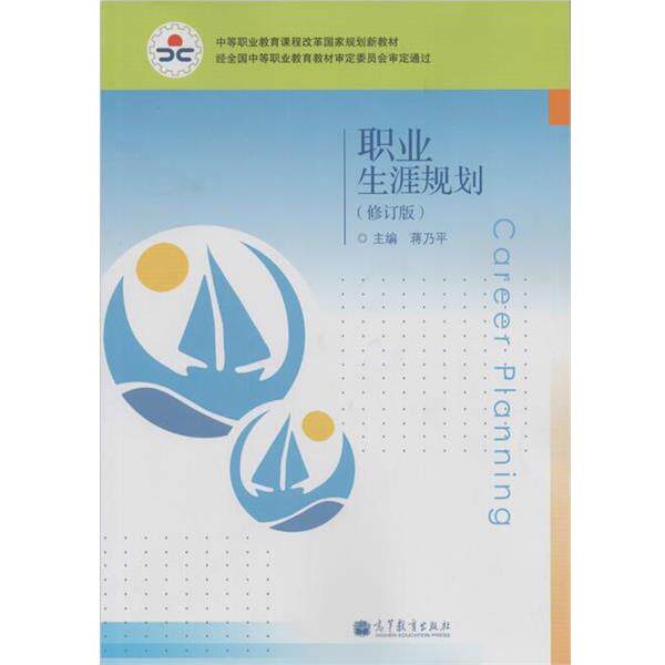 【正版书】 职业生涯规划 蒋乃平 高等教育出版社