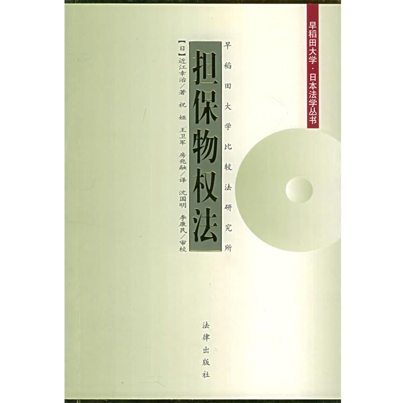 【正版书】 担保物权法—早稻田大学·日本法学丛书 （日）近江幸治 著,祝娅 等译 法律出版社