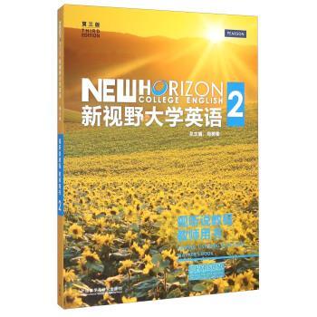 【正版书】 新视野大学英语2 郑树棠 编 外语教学与研究出版社