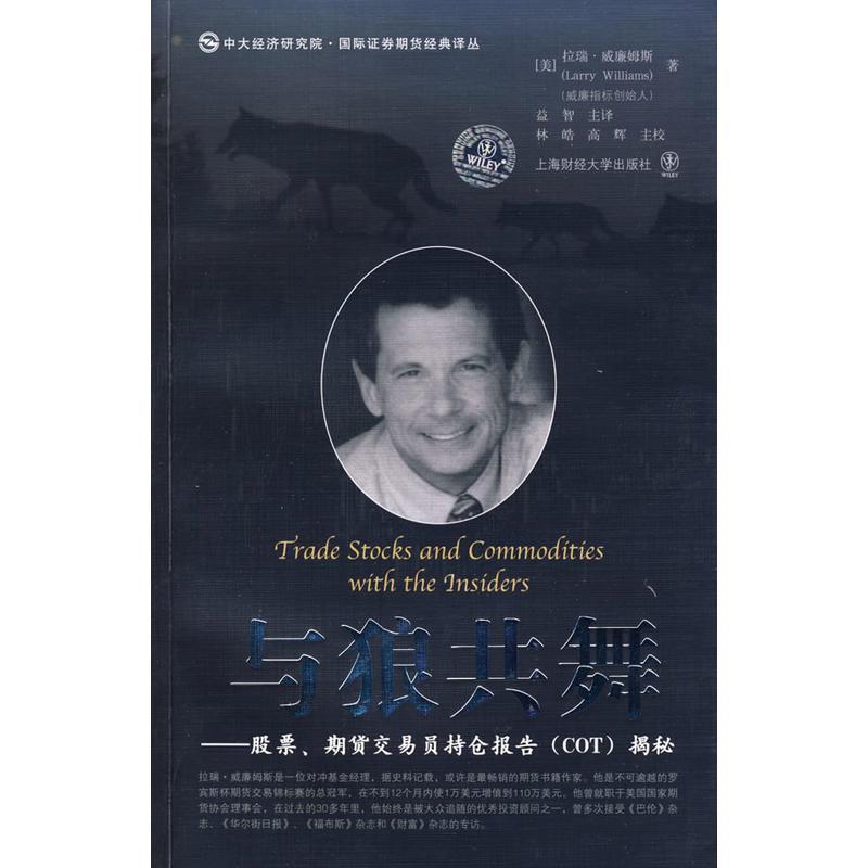 【正版书】 与狼共舞 股票、期货交易员持仓报告揭秘 (美)威廉姆斯 著,益智 主译,林皓,高辉 主校 上海财经大学出版社有限公