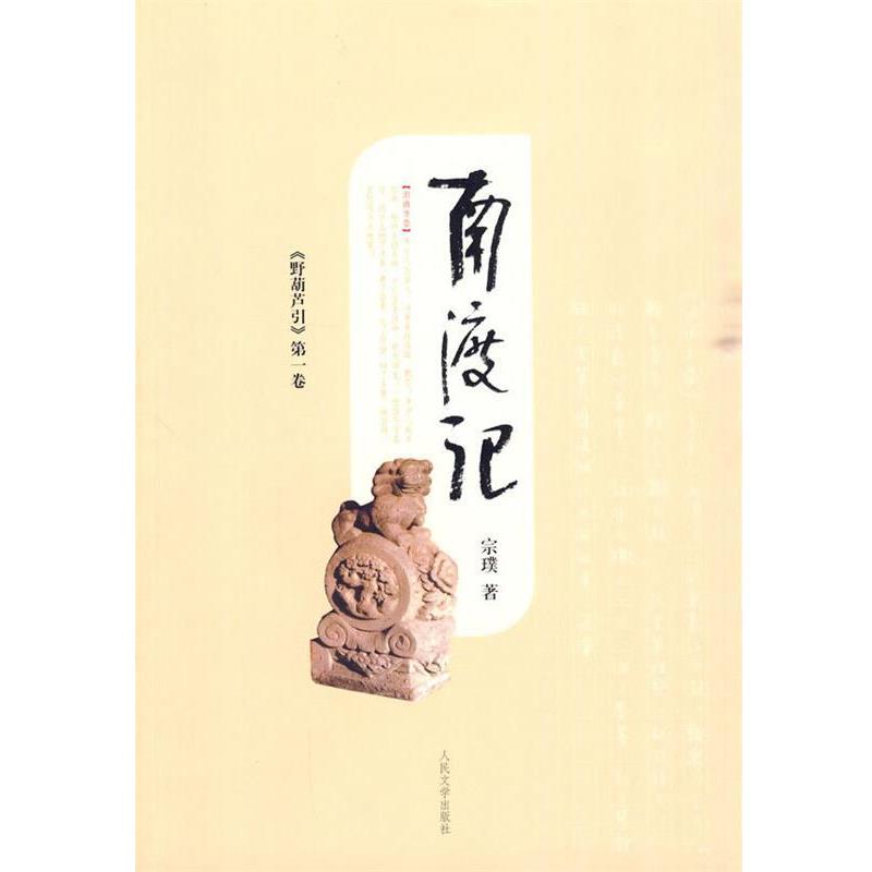 【正版书】 野葫芦引-南渡记 宗璞 著 人民文学出版社