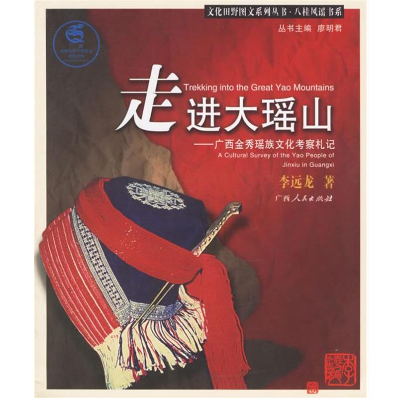 【正版书】 走进大瑶山：广西金秀瑶族文化考察札记 李远龙 著 广西人民出版社