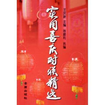 【正版书】 实用喜庆对联精选 王庆新 金盾出版社